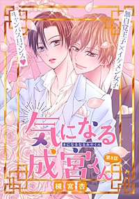 気になる成宮くん［1話売り］