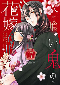 人喰い鬼の花嫁 分冊版