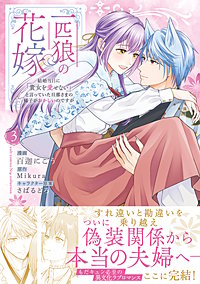 一匹狼の花嫁～結婚当日に「貴女を愛せない」と言っていた旦那さまの様子がおかしいのですが～【電子限定特典付き】【コミックス版】