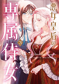 悪女皇后の専属侍女