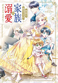 無能な継母ですが、家族の溺愛が止まりません！