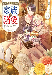 無能な継母ですが、家族の溺愛が止まりません！