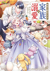 無能な継母ですが、家族の溺愛が止まりません！