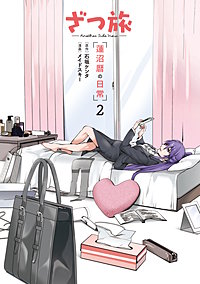 ざつ旅 -Another Side View- 蓮沼暦の日常