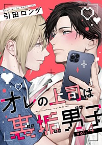 BL漫画32冊　バラ売り可！　即購入✖︎ バラ売り】オレの上司は裏垢男子｜まんが王国