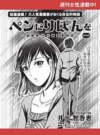 ペンにりぼんを～漫画家・井出智香恵物語～【単話版】