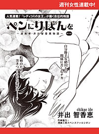 ペンにりぼんを～漫画家・井出智香恵物語～【単話版】