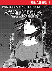 ペンにりぼんを~漫画家・井出智香恵物語~【単話版】