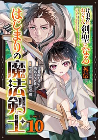 片田舎のおっさん、剣聖になる外伝　はじまりの魔法剣士【分冊版】