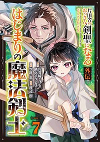 片田舎のおっさん、剣聖になる外伝　はじまりの魔法剣士【分冊版】