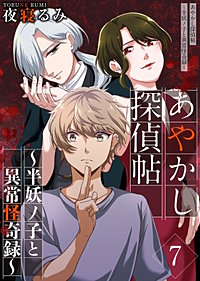 あやかし探偵帖～半妖ノ子と異常怪奇録～