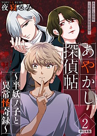 あやかし探偵帖～半妖ノ子と異常怪奇録～　単行本版