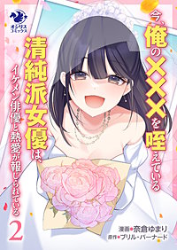 今、俺の×××を咥えている清純派女優は、イケメン俳優と熱愛が報じられている