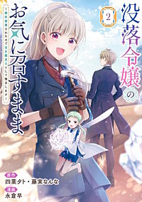 没落令嬢のお気に召すまま　～婚約破棄されたので宝石鑑定士として独立します～（コミック）