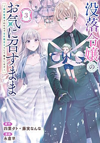 没落令嬢のお気に召すまま　～婚約破棄されたので宝石鑑定士として独立します～（コミック）