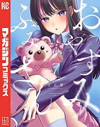 おやすみ ふみさん