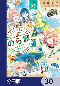 のら旅。  好きある所に道はある【分冊版】
