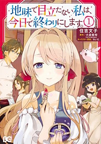 地味で目立たない私は、今日で終わりにします。【タテスク】