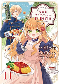 転生料理研究家は今日もマイペースに料理を作る~あなたに興味はございません~ 【連載版】