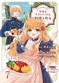 転生料理研究家は今日もマイペースに料理を作る~あなたに興味はございません~ ストーリアダッシュ連載版