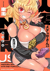 人妻メデュサさんとのNTR生活