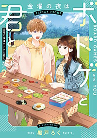 金曜の夜はボドゲと君と
