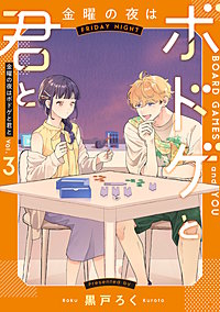 金曜の夜はボドゲと君と