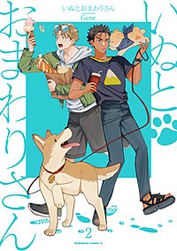 いぬとおまわりさん