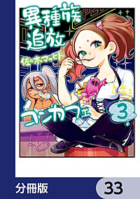 異種族追放コンカフェ【分冊版】