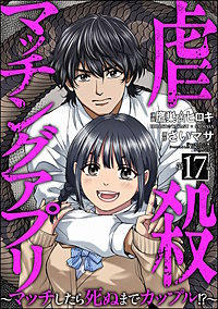 虐殺マッチングアプリ ～マッチしたら死ぬまでカップル!?～（分冊版）