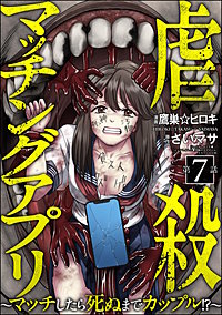 虐殺マッチングアプリ ～マッチしたら死ぬまでカップル!?～（分冊版）
