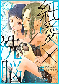 純愛×洗脳