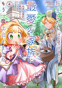 転生したら最愛の家族にもう一度出会えました　～あふれる愛をこの一皿にのせて～