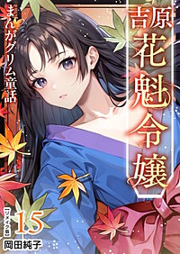 まんがグリム童話 吉原 花魁令嬢 リメイク版