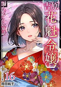 まんがグリム童話 吉原 花魁令嬢 リメイク版