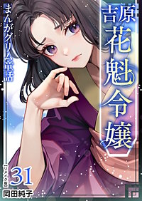 まんがグリム童話 吉原 花魁令嬢 リメイク版