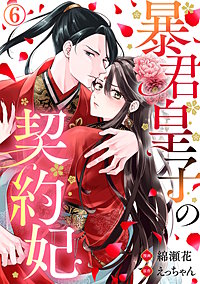 暴君皇子の契約妃