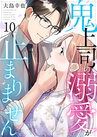 鬼上司の溺愛が止まりません