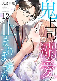 鬼上司の溺愛が止まりません