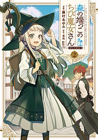 森の端っこのちび魔女さん@COMIC