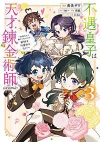 不遇皇子は天才錬金術師～皇帝なんて柄じゃないので弟妹を可愛がりたい～@COMIC