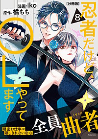 忍者だけど、OLやってます 分冊版