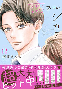 恋スルシカク 分冊版