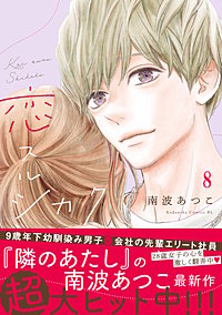 恋スルシカク2 楽天Kobo電子書籍ストア: 恋スルシカク（2） - 南波あつこ