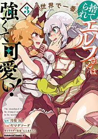 捨てられエルフさんは世界で一番強くて可愛い！
