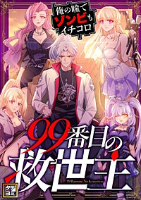 99番目の救世主～俺の瞳でゾンビもイチコロ【タテヨミ】