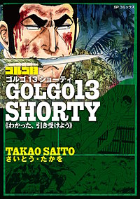 ゴルゴ13 SHORTY