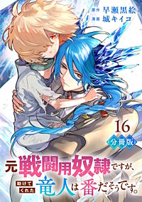 元戦闘用奴隷ですが、助けてくれた竜人は番だそうです。【分冊版】