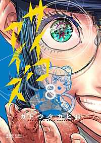 サイコアイズ