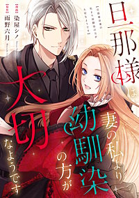 旦那様は妻の私より幼馴染の方が大切なようです（分冊版）